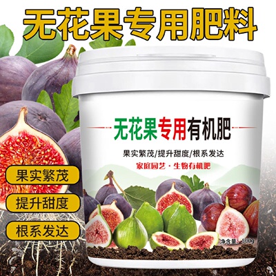 无花果专用肥料生物有机肥颗粒壮苗丰产不烧根氮磷钾促生长大果