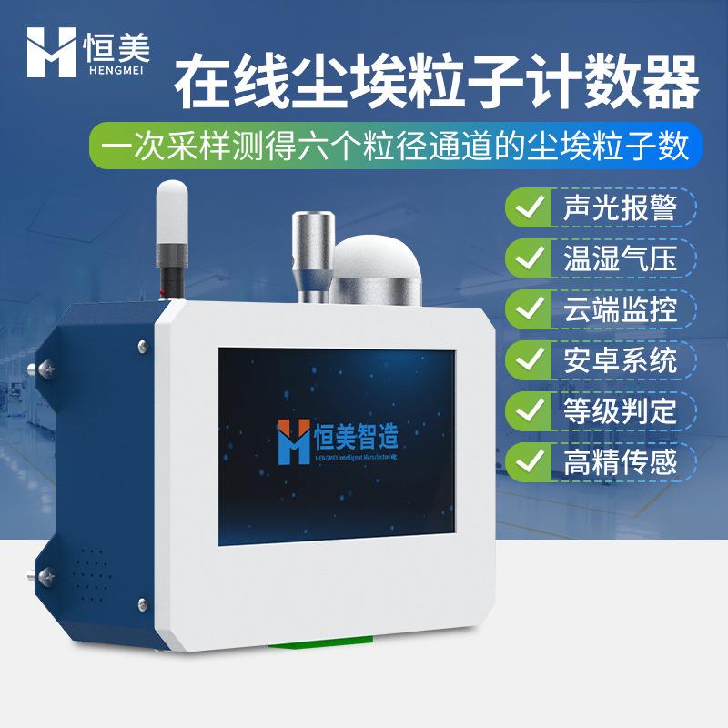 在线尘埃粒子计数器车间空气质量洁净度检测洁净室在线监测系统
