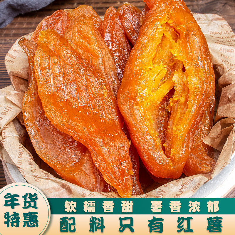 红薯干农家自制无糖精无油无添加原味倒蒸晒番薯适中地瓜干小零食