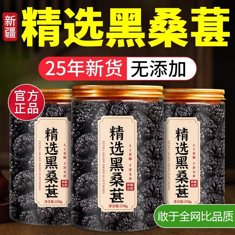 桑葚干精选新疆大号黑桑椹特即食级泡水泡茶免洗无沙