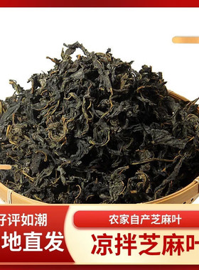 古法晒制干芝麻叶河南农家土特产鲜嫩清香无沙凉拌热炒炖肉皆宜