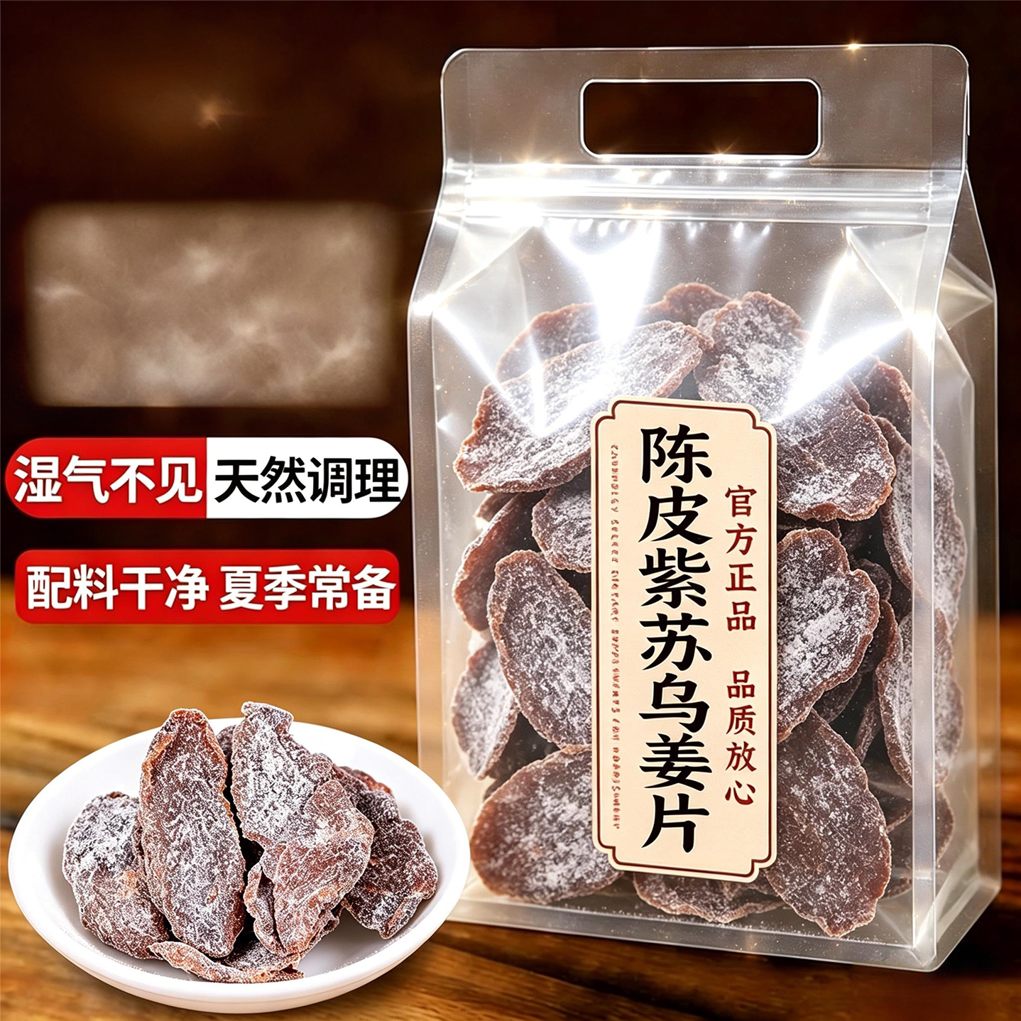 陈皮紫苏乌姜片官方旗舰店纯手工即食无添加驱寒祛湿正宗陈皮姜片