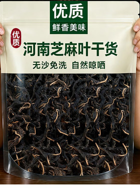 干芝麻叶河南特产农家日晒家庭厨房常备蔬菜无添加凉拌炒菜食材