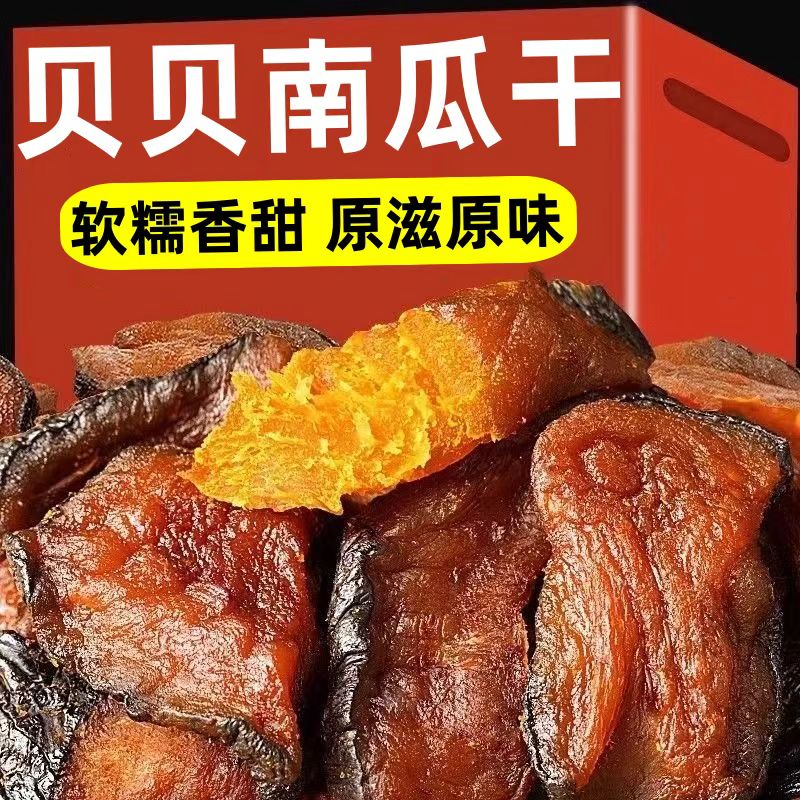 贝贝南瓜干原味无添加油减低脂代餐饱腹正宗农家自制江西上饶特产