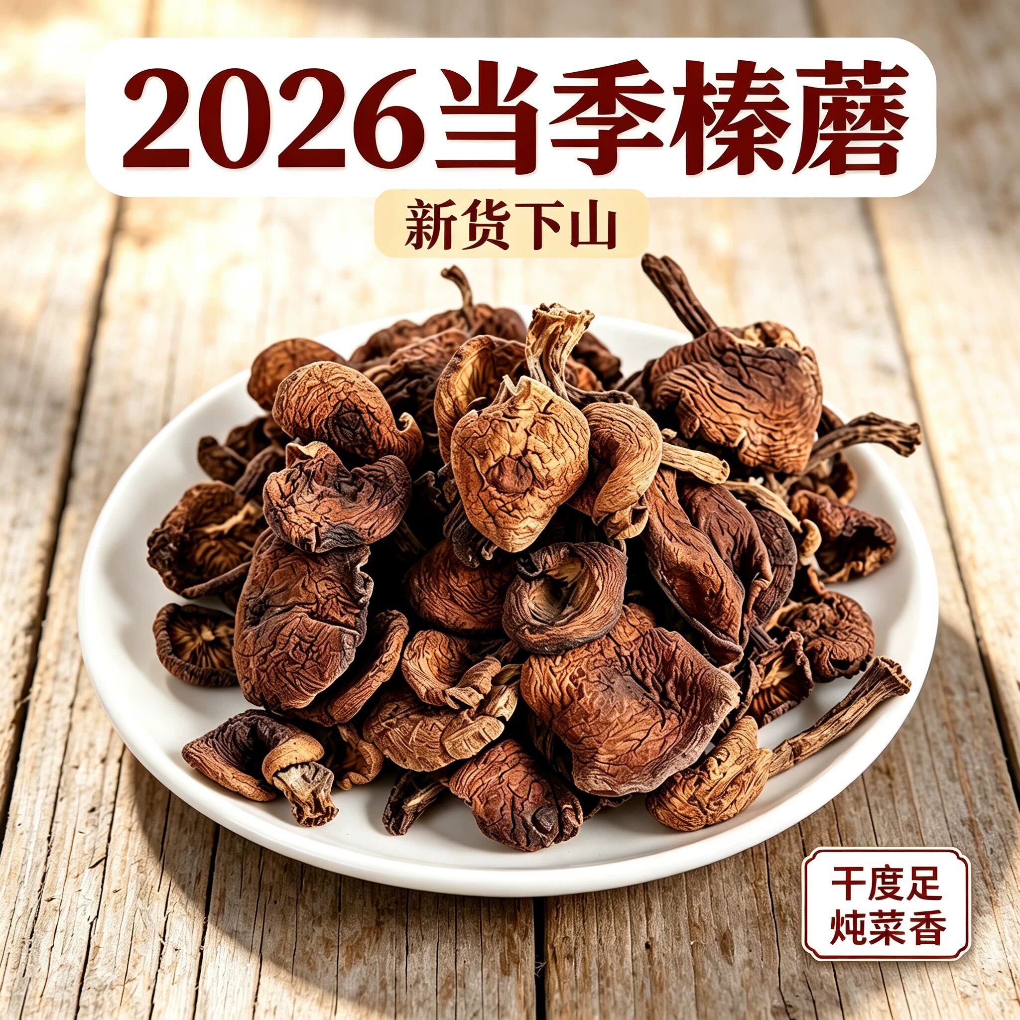 2026年榛蘑东北蘑菇干货东北特产黑龙江长白山特产榛蘑新货无根