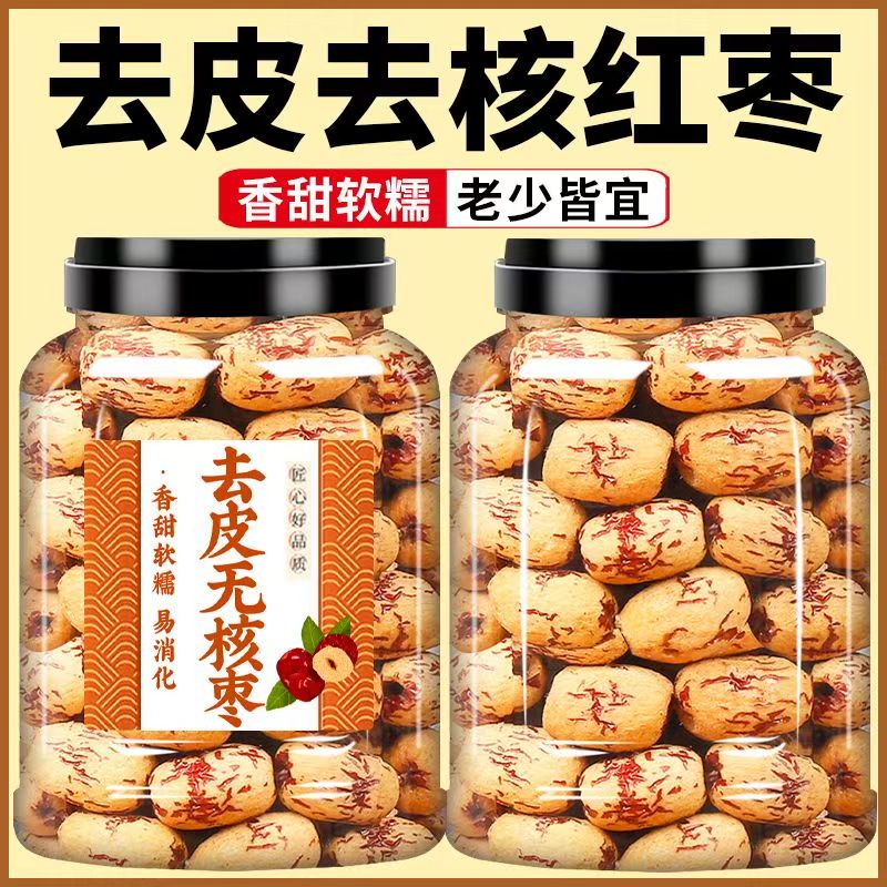 去皮去核红枣新疆灰枣无核红枣若羌糯糯枣无皮虎皮零食熬粥做辅食