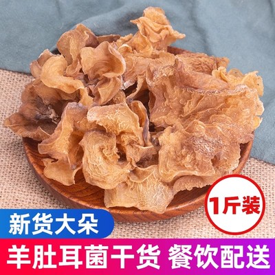 云南羊肚耳干货500g特级野生珍珠菌羊肚菇蘑菇毛肚菌榆耳菌沙耳菇