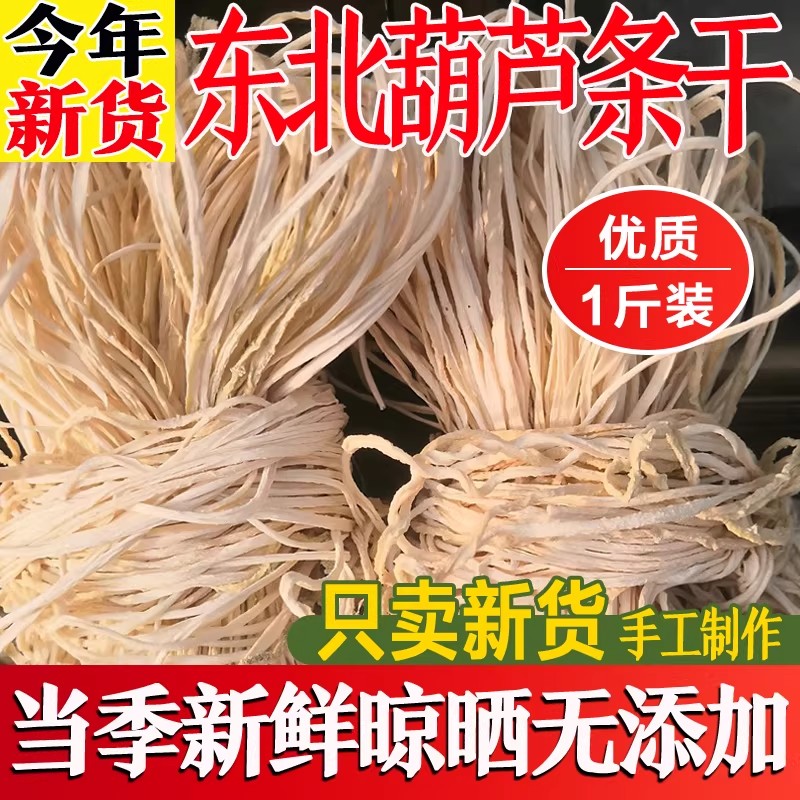 东北特产干葫芦条农家晾晒手工自制干货葫芦丝干脱水蔬菜干菜