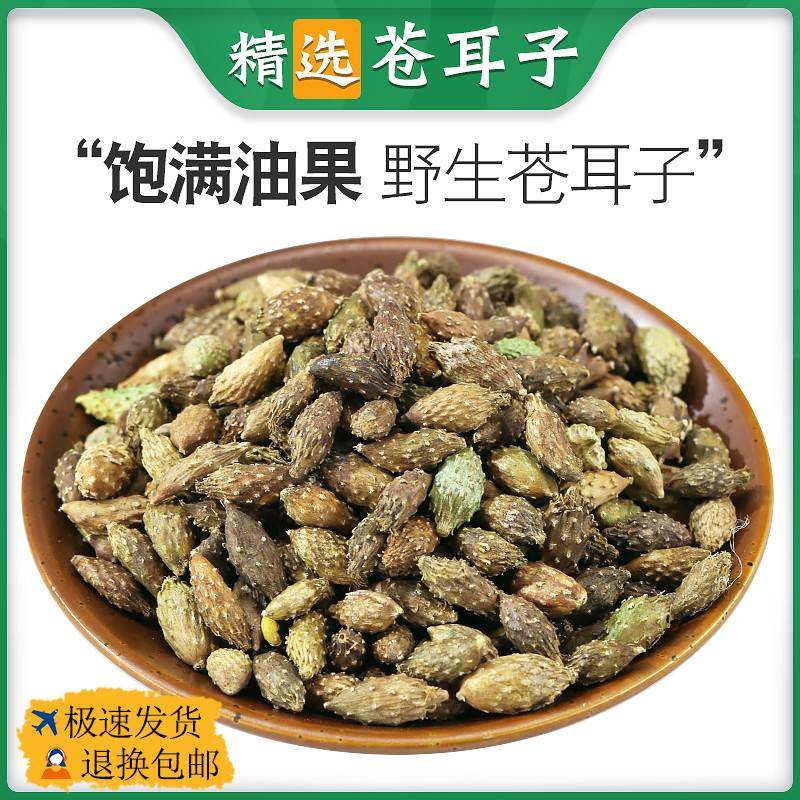 中药材苍耳子500g克仓耳子苍耳子茶非野生磨苍耳子粉正品生苍耳子,传统滋补营养品,其他药食同源食品,淘宝优惠券,粉丝福利购,淘宝优惠卷