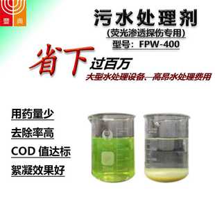 废水处理剂絮凝剂FPW 着色渗透探伤废水处理剂 400 荧光废水