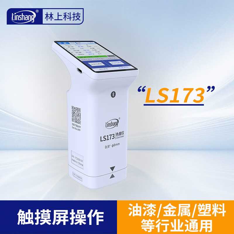 林上高精度色差仪便携式测色仪油墨涂料皮革塑料LS173  72 71 70