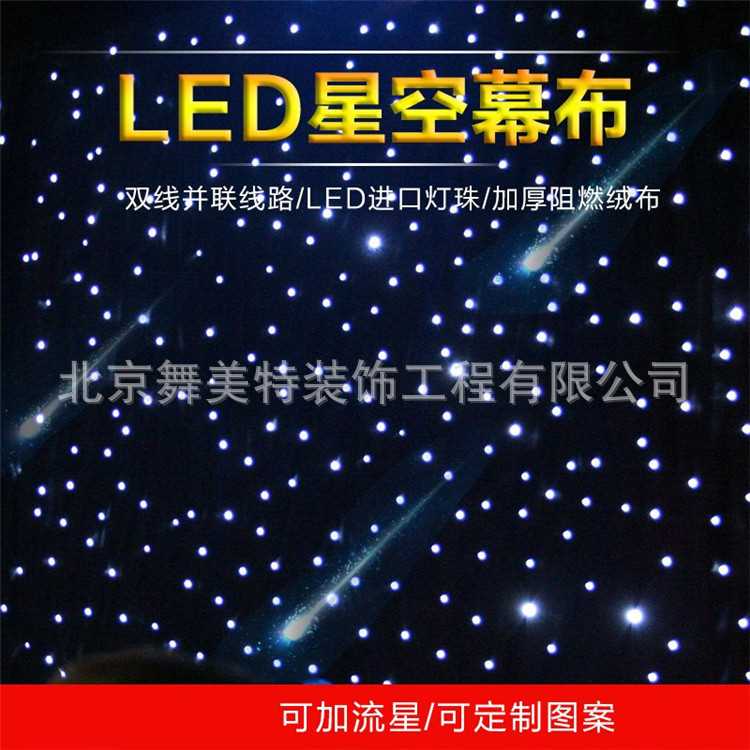 星空幕布 婚庆led星空布 星光布 婚庆舞台背景幕布舞台星空幕布