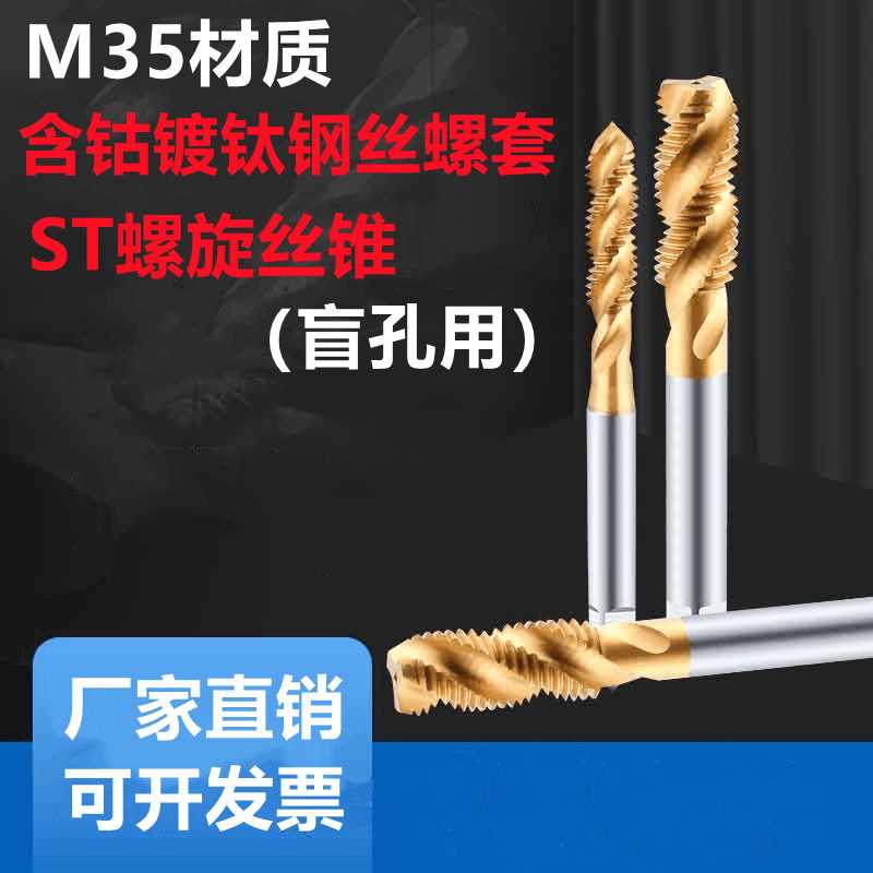 含钴镀钛ST钢丝螺套螺旋丝锥先端螺尖丝攻ST1.6 2 3 4 5 6 8