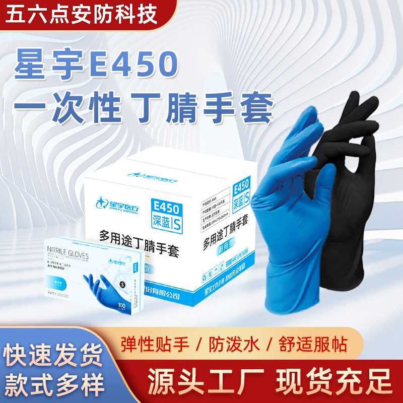 星宇E450一次性丁腈手套加厚耐用型食品级餐饮加厚耐用型食品级