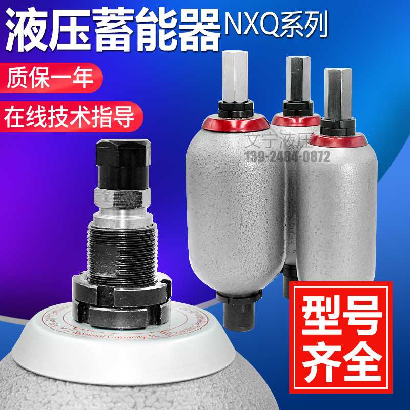 囊式液压蓄能器NXQ-1L 2.5L 4L 6.3L10L16L 20L 32 40L 63L储能罐