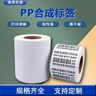 pp合成纸标签 碳带标签合成纸标签纸不干胶标签防水撕不烂