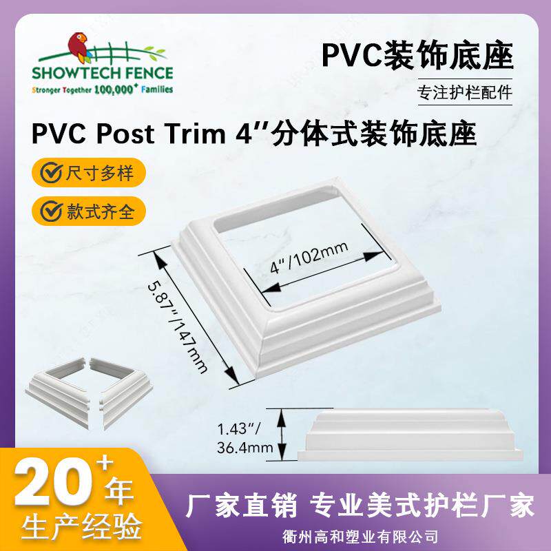 PVC护栏配件4寸分体式装饰底座厂家直销美式欧式护栏立柱底座