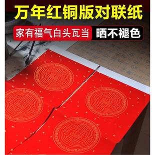 珠江春联万年红白头瓦当铜版对联纸 手写空白对联纸潮汕地区专用