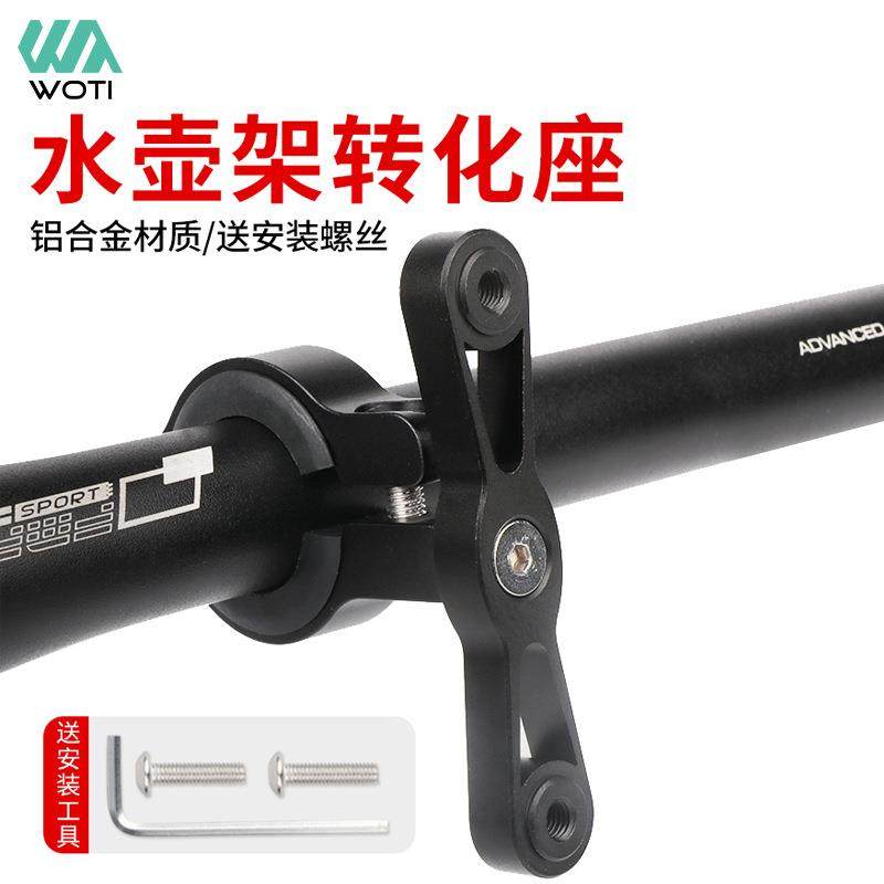 铝合金水壶架转换座山地自行车可调节水杯架底座转接头铝合金支架