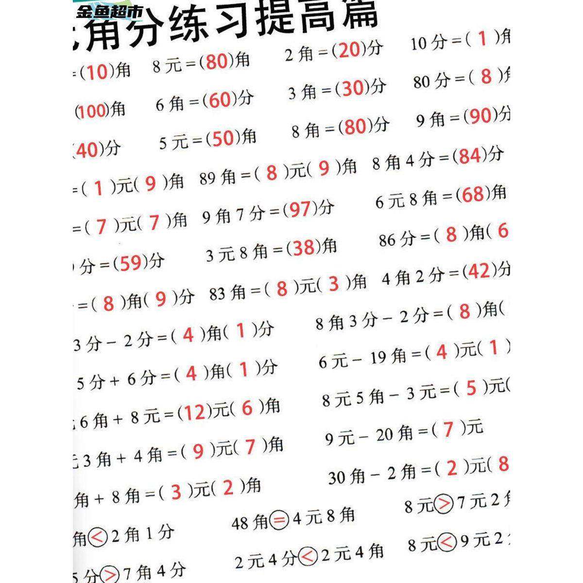 元角分练习册专项题一年级学习教具练习题二年级人教版小学换算表