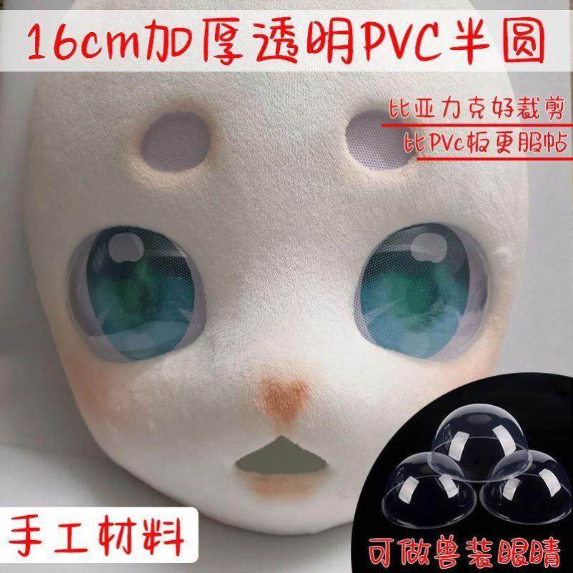 兽头眼片兽装眼壳兽装追踪眼片兽头制作材料眼睛高清透明塑料半球,模玩/动漫/周边/娃圈三坑/桌游,COSPLAY配件/道具/人偶服,淘宝优惠券,粉丝福利购,淘宝优惠卷