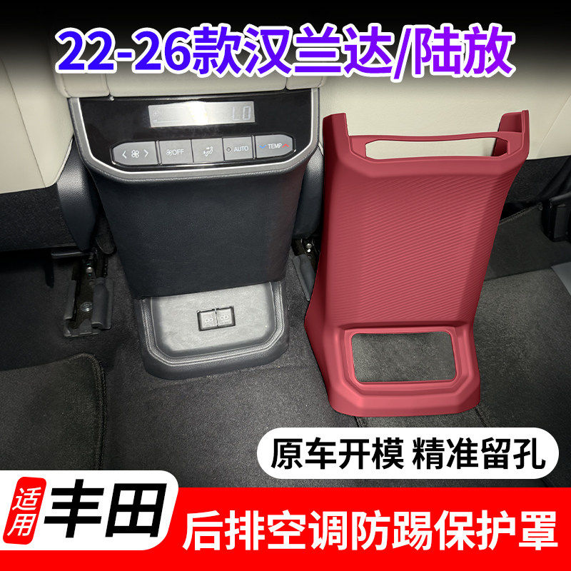丰田汉兰达陆放后排出风口防踢垫