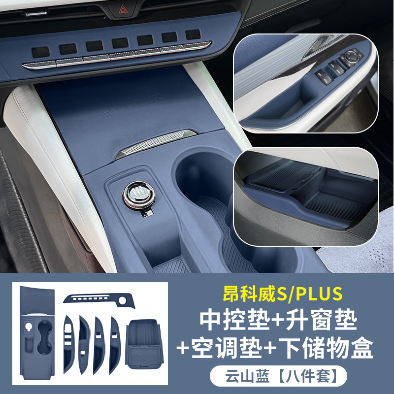 昂科威S/PLUS中控空调按键面板垫