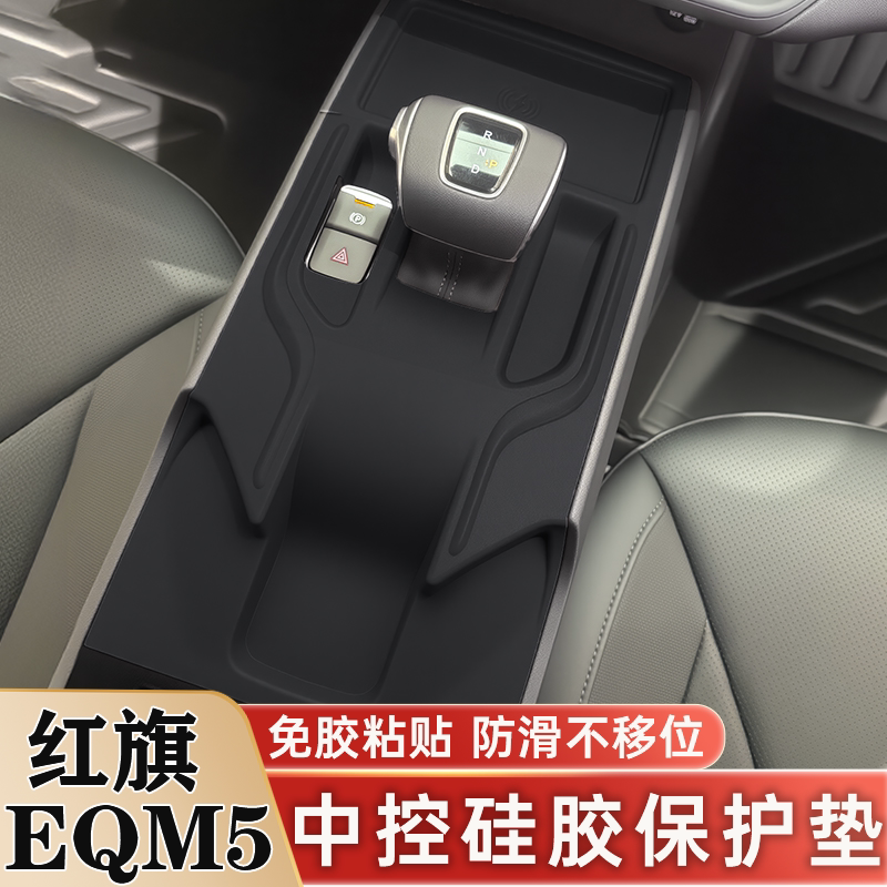 红旗EQM5中控排挡硅胶保护垫用品