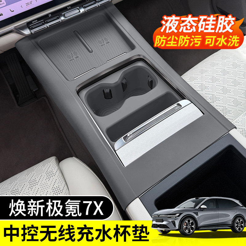 极氪7X中控无线充硅胶防护垫
