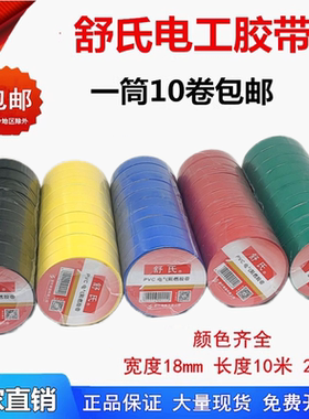 舒氏电工胶带防水绝缘电胶布PVC电气阻燃胶带10米20米红黑蓝整箱