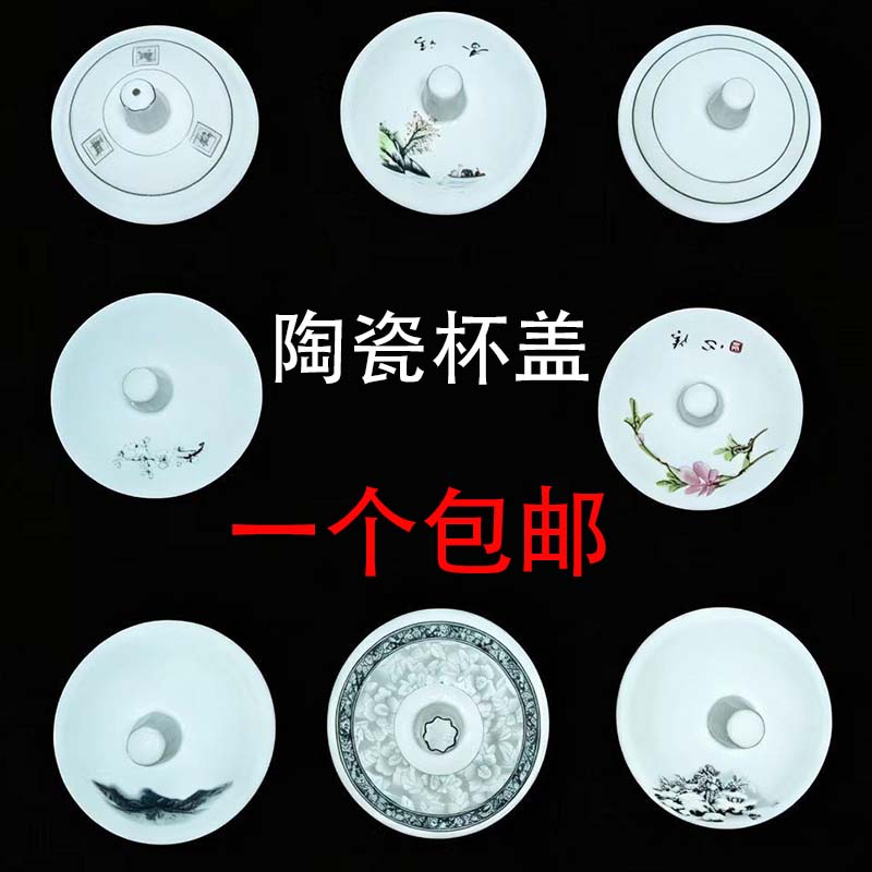 中式陶瓷茶杯盖大号防尘盖茶壶水杯盖子单独配件通用型多尺寸可选图片