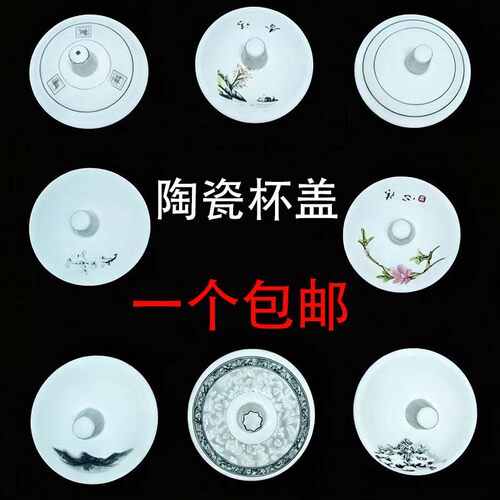中式陶瓷茶杯盖大号防尘盖茶壶水杯盖子单独配件通用型多尺寸可选