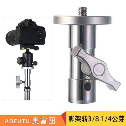 AOFUTU奥富图影棚灯架影视灯架转接头3/8螺纹1/4公芽安装相机球头