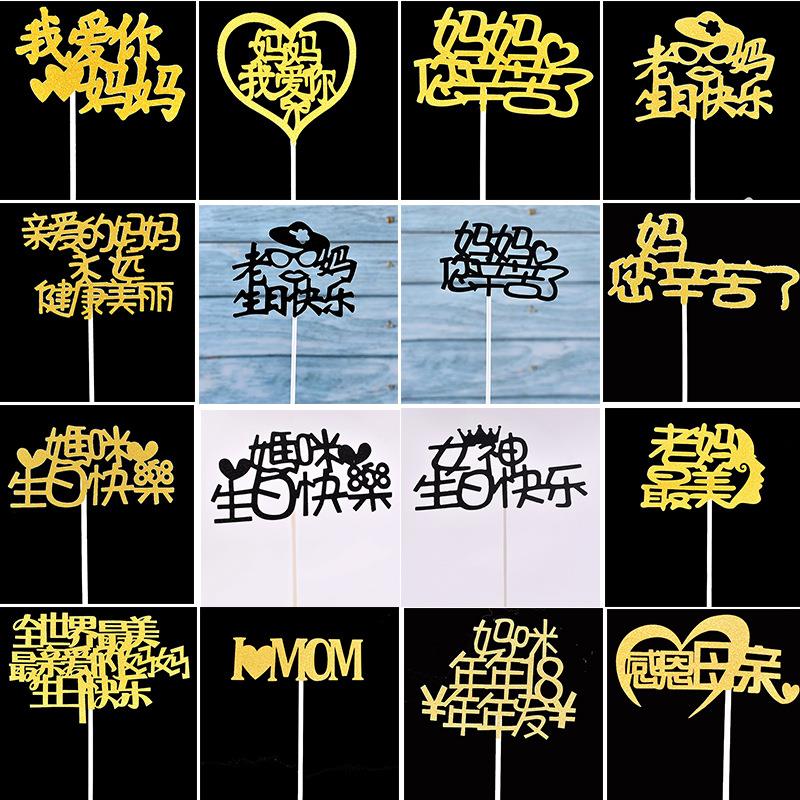 金葱蛋糕 老妈生日快乐插件 我爱你妈妈生日快乐装饰插牌厂家直供