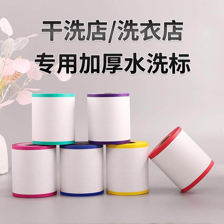 干洗店标签彩色水洗标空白加厚水洗唛尼龙洗标打印带厂家直销