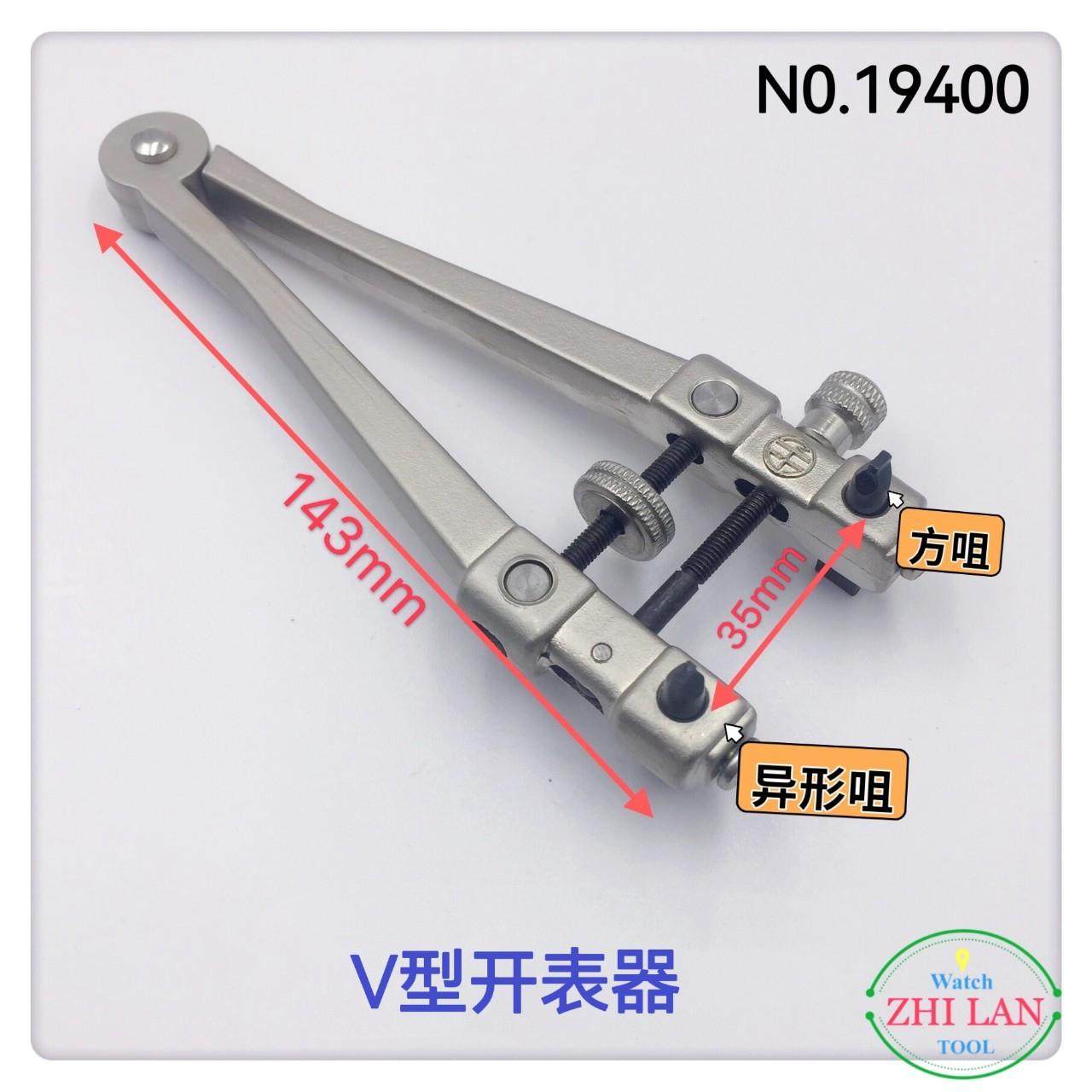 修表工具 /V型开表器 /加大V型开表器/V形两脚开表器/万能开表器