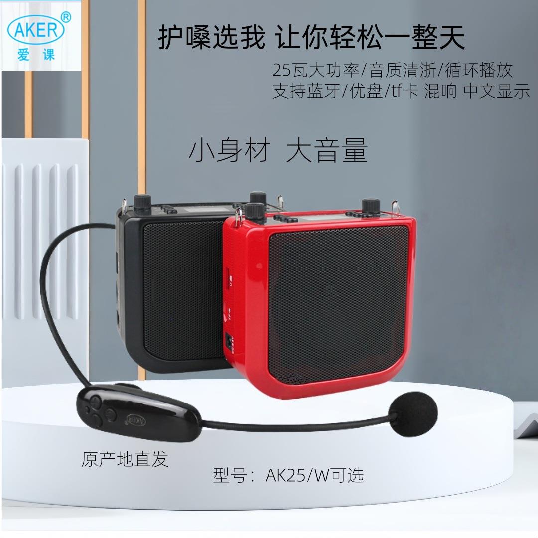 AKER/爱课AK25W无线蓝牙扩音器教师上课导游用大功率广场舞音响