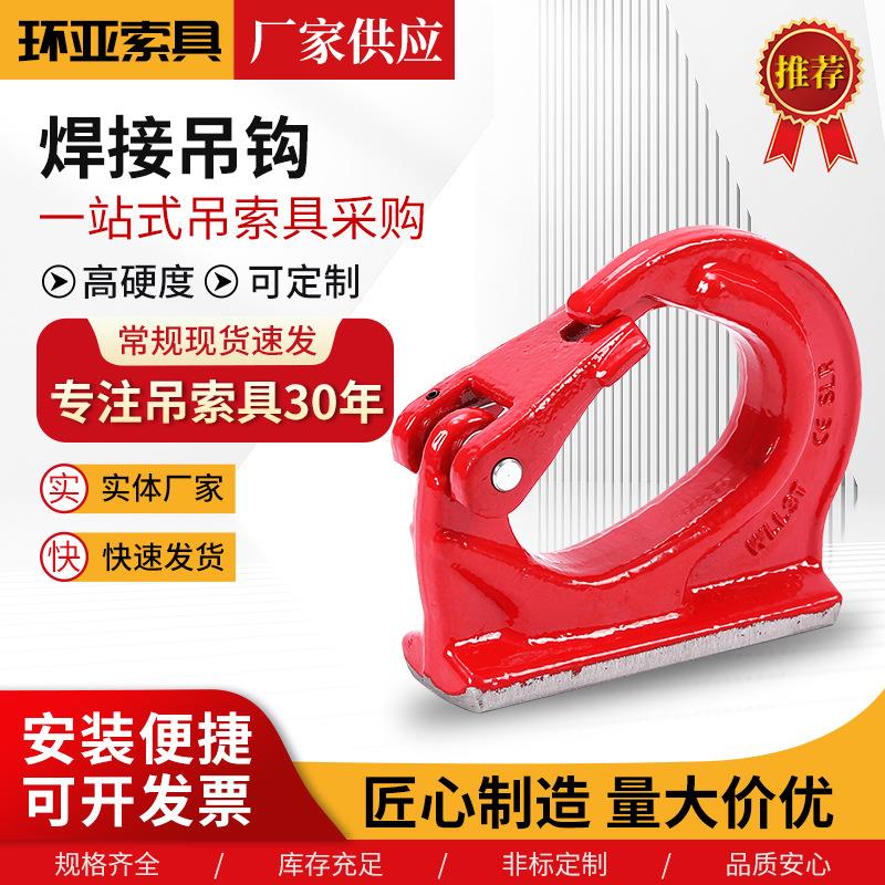 生产焊接吊钩起重货钩斗钩拖车挂钩合金钢起重钩起重环焊接型吊钩