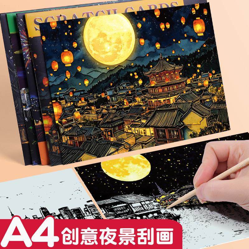 儿童A4彩色刮刮画中国风手工创意城市夜景图案成人解压玩具礼物
