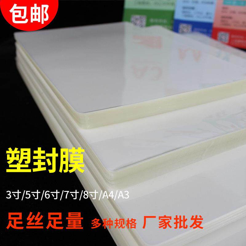 包邮A4塑封膜A3卡膜高清足丝3寸5寸过塑膜5C8C10C照片封塑过塑纸
