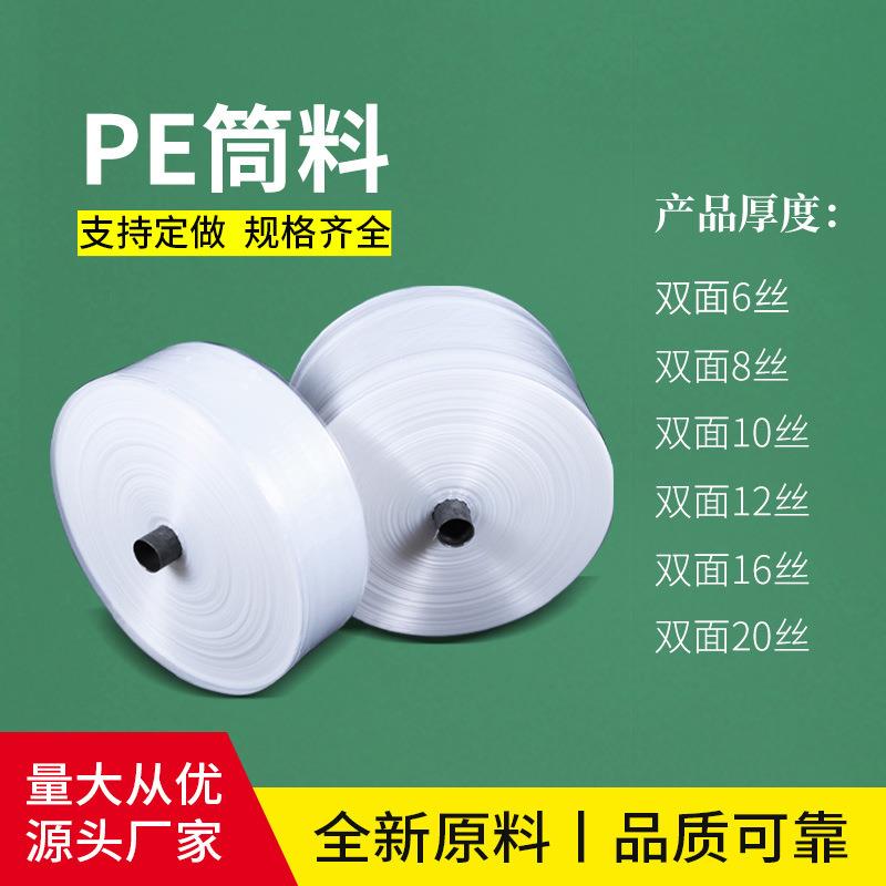 PE高压筒料卷料 透明pe卷膜塑料袋筒料 平口PE薄膜筒料