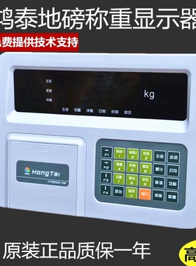 称重仪表显示器地磅传感器100吨150吨80吨宏泰鸿泰HT2000-K5模拟