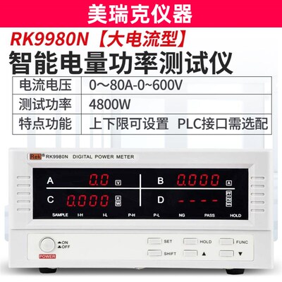 。美瑞克数字功率计RK9800N/9901N智能电量电参数测量仪9813N小电