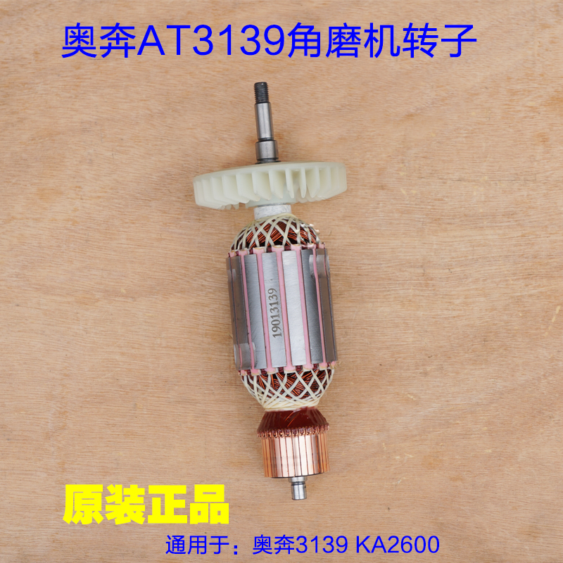 奥奔AT3139-230角磨机转子 金尚开槽机KA2600A-180定子原厂配件
