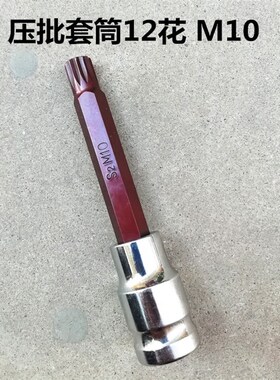 M系列压批旋具套筒M6 M8M10M12M14加长款12花套筒头汽修五金工具