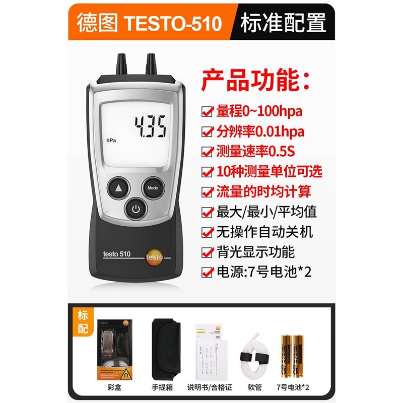 德图TESTO510/511微压差表数显压差计差压计高精度压差仪手持工业