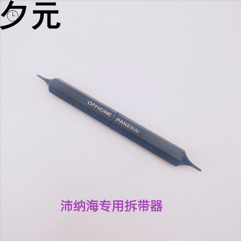 修表工具PAN沛纳海生耳