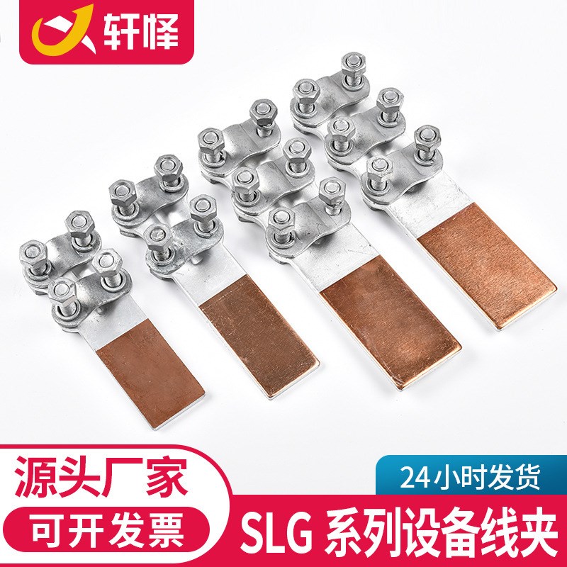 铜铝设备过渡线夹SLG螺栓型钎焊线夹变压器复合电缆接头电力金具