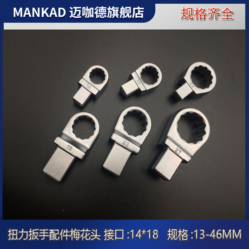 开口可换头扭力扳手梅花头预置式力矩公斤扭矩扳手配件插件14X18