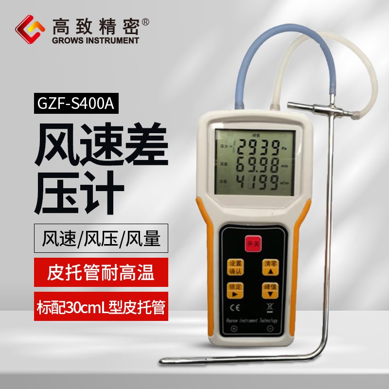 GZF-S400A风速风压风量仪 耐温风速仪 皮托管式风速差压计